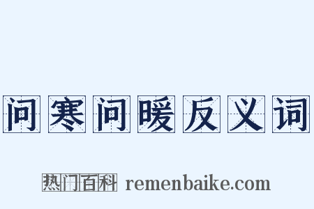 问寒问暖反义词是什么意思的图片